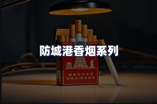 防城港香烟系列
