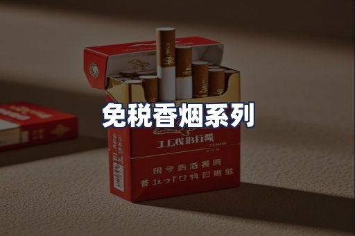 免税香烟系列